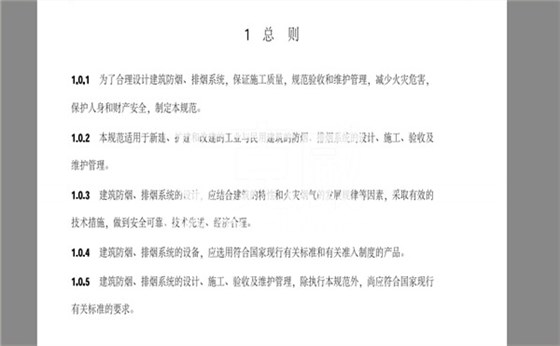 2018消防新規(guī)GB51251《建筑防煙排煙系統(tǒng)技術(shù)標(biāo)準(zhǔn)》