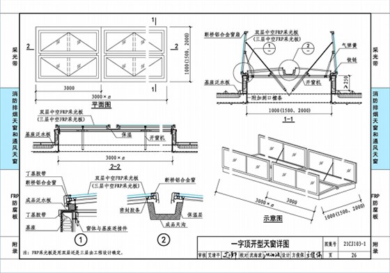 國(guó)標(biāo)圖集21CJ103-1一字頂開窗